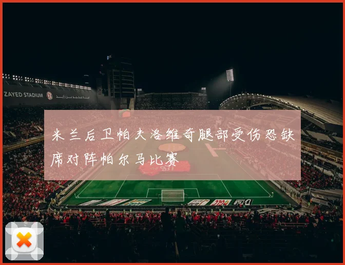 米兰后卫帕夫洛维奇腿部受伤恐缺席对阵帕尔马比赛