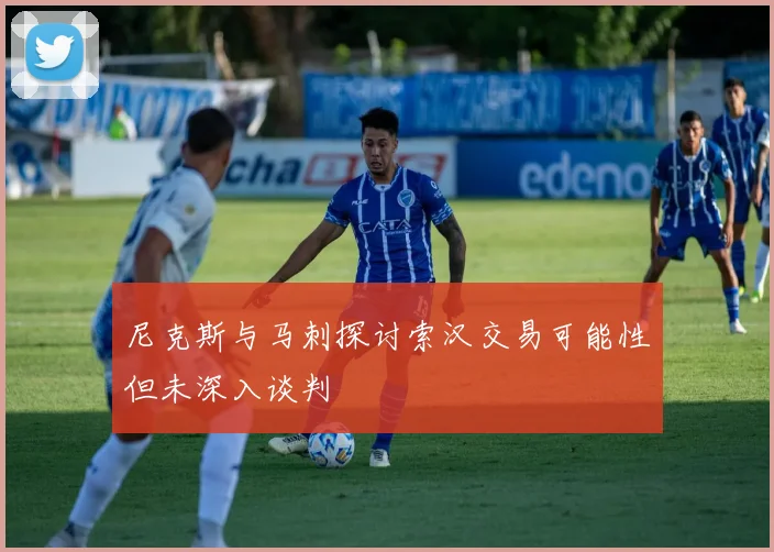 尼克斯与马刺探讨索汉交易可能性但未深入谈判