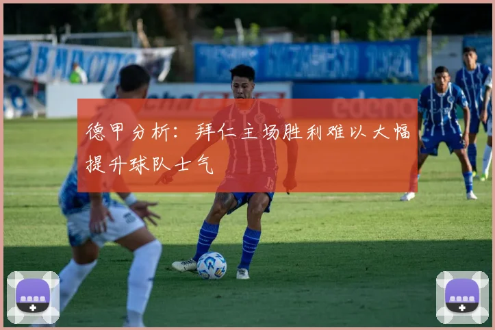 德甲分析：拜仁主场胜利难以大幅提升球队士气