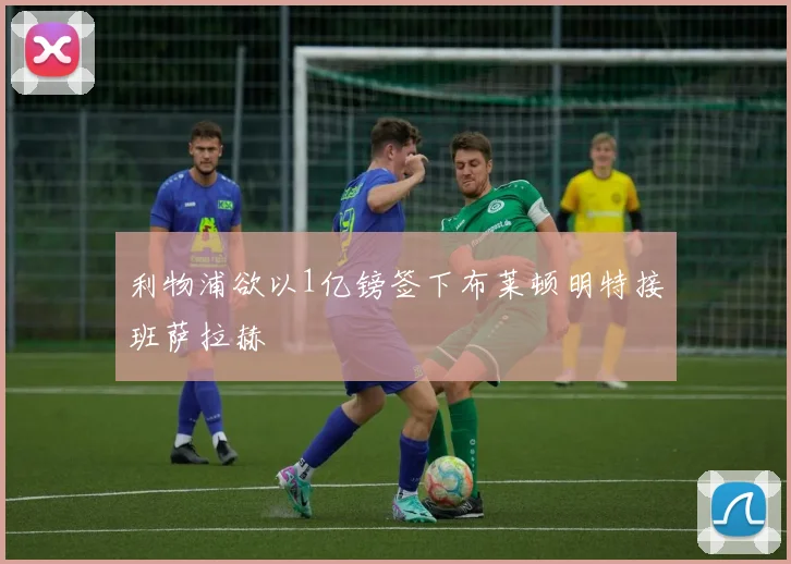 利物浦欲以1亿镑签下布莱顿明特接班萨拉赫