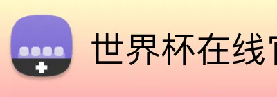世界杯在线官网 logo